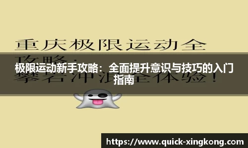 极限运动新手攻略：全面提升意识与技巧的入门指南